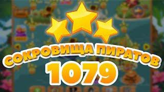 Сокровища Пиратов 1079 уровень - Pirate Treasures Level 1079