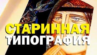 Галилео. Старинная типография