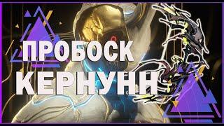 WARFRAME ПРОБОСК КЕРНУНН | БЕЗ МР БИЛД ВАРФРЕЙМ tier list