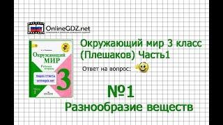 Задание 1 Разнообразие веществ - Окружающий мир 3 класс (Плешаков А.А.) 1 часть