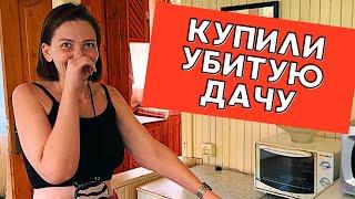 ВЛОГ | КУПИЛИ СТАРУЮ ДАЧУ | НОВЫЙ РЕМОНТ СВОИМИ РУКАМИ