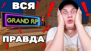 ВСЯ ПРАВДА О GRAND RP GTA SAMP