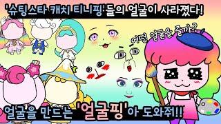 슈팅스타 캐치 티니핑들의 얼굴이 사라졌다. 얼굴을 만드는 얼굴핑아 도와줘!