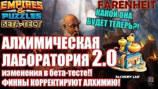 СВЕЖАК С БЕТА-ТЕСТА: АЛХИМИЧЕСКАЯ ЛАБОРАТОРИЯ 2.0!! УЛУЧШИЛИ ИЛИ ...?!  Empires & Puzzles