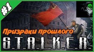 S.T.A.L.K.E.R. Призраки Прошлого #1 - Начало