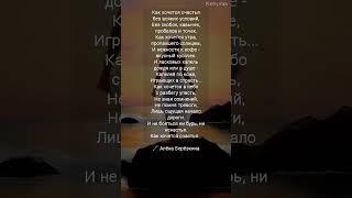 жми "Как хочется счастья без всяких условий" Алёна Берёзкина #любовь #поэзия #стихи #ahdreykaa