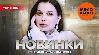 РУССКИЕ МУЗЫКАЛЬНЫЕ НОВИНКИ  (Сентябрь 2024) #44 ШАНСОН