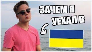 КАК Я ОКАЗАЛСЯ В УКРАИНЕ? - МОЙ ПЕРВЫЙ ВЛОГ