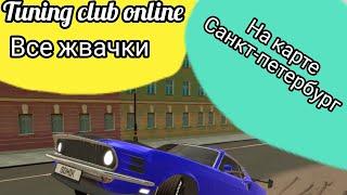 где находятся все жвачки на карте Санкт-Петербург? || TCO || Tuning club online // туториал