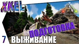 Подготовка к приручению Аргента! #7 - #ArkВЫЖИВАНИЕ В одиночку! Ark: Survival Evolved Прохождение