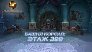 AFK Arena Башня Короля - Этаж 399. Эйрон, Сафия, Рован, Тази, Лика // King's Tower - Floor 399