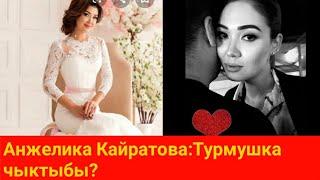 Анжелика Кайратованын:Колун сураган мырза ким?