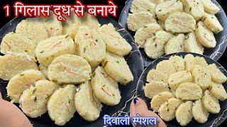 Diwali Special 1 गिलास दूध से बनाये कलाकंद रोल मिठाई बिना चाशनी न मावा के | #kalakand #mithai #roll