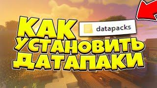 [2024] КАК УСТАНОВИТЬ ДАТАПАКИ ДЛЯ МАЙНКРАФТА 1.13 - 1.21! DATAPACK MINECRAFT ДЛЯ СЕРВЕРА ТУТОРИАЛ