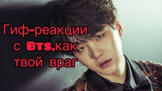 Гиф-реакции с Bts,как твой враг