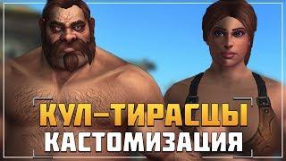 КАСТОМИЗАЦИЯ КУЛ'ТИРАСЦЕВ | WoW: Battle for Azeroth