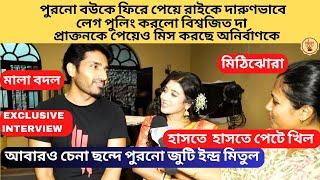 পুরনো বউ রাইকে দারুণ লেগ পুলিং করল বিশ্বজিত প্রাক্তনকে পেয়ে মিস করছে অনিকে | Mithijhora | Zee Bangla