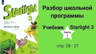 Starlight 3 (Старлайт 3/ City Stars 3), учебник (часть 1), стр. 26 - 27