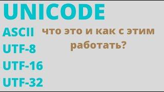 Что такое unicode, ascii, utf-8, utf-16, utf-32 ?