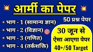 Army Agniveer New Model Paper 2025 | Army gd Full Mock Test 2025 | 30 June Army Agniveer paper 2025