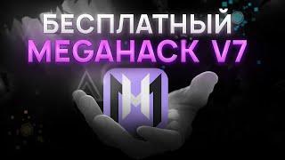 Как получить Mega Hack v7 бесплатно для Geometry Dash 2.1!