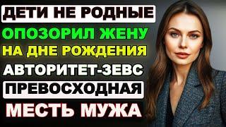 Не родные дети. Опозорил жену на ДР. Авторитет-Зевс. Шикарная месть мужа. Истории измен. Рассказы