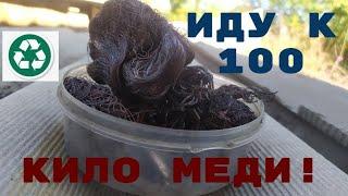 ИДУ К 100 КИЛО МЕДИ! ДОБЫВАЮ МЕДЬ ИЗ МЕЛОЧЕВКИ! АЛЮМИНИЙ, ЛАТУНЬ, МЕТАЛЛОЛОМ!