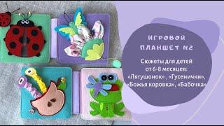 Игровой планшет №2 для книжки MimiBabyBook / Развивающая игрушка из фетра для детей от 6 месяцев