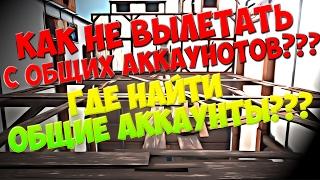 КАК НЕ ВЫЛЕТАТЬ С ОБЩИХ АККАУНОТОВ? ГДЕ НАЙТИ ОБЩИЕ АККАУНТЫ МОЗИЛА КОНТРА СИТИ