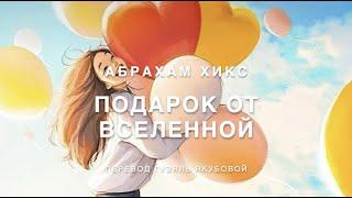 Подарок от Вселенной 