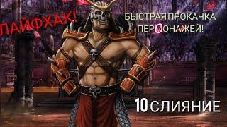 КАК БЫСТРО ПРОКАЧИВАТЬ ПЕРСОНАЖЕЙ, ПОЛЕЗНЫЕ СОВЕТЫ В MORTAL KOMBAT MOBILE