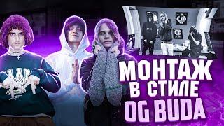 Монтаж в стиле OG BUDA | OG Buda - Грязный (feat. Scally Milano & 163ONMYNECK)