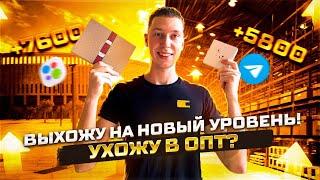 Сколько можно зарабатывать на хайповых товарах? Открываю оптовый канал! Товарка в регионе