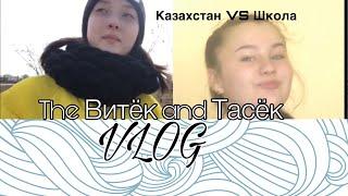 VLOG: Казахстан и школа | The Витёк and Тасёк |