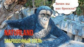 Naturland.Заброшенный отель