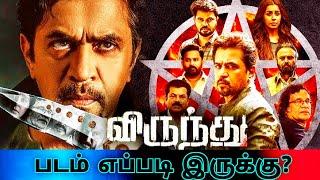 Virundhu (2024) Movie Review Tamil | Virundhu Tamil Review | Virundhu Tamil Trailer | Top Cinemas