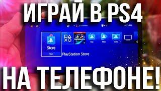 ИГРАЙ В PS4 НА ТЕЛЕФОНЕ!  | САМЫЙ ПРОСТОЙ СПОСОБ 2021