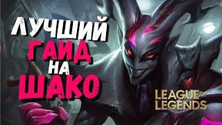 Шако Гайд - Самый Уникальный Лесник / Лига Легенд / Лига легенд гайд / league of legends