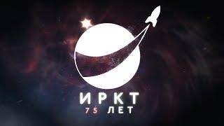 Институту ракетно - космической техники 75 лет!