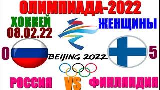 Олимпиада-2022: Хоккей. Женщины. 08.02.22. Россия - Финляндия 0:5. Россия - полный провал!