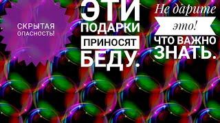30 ВЕЩЕЙ ЧТО НЕ СЛЕДУЕТ ДАРИТЬ И ПРИНИМАТЬ В ДАР.СКРЫТАЯ ОПАСНОСТЬ ПОДАРКОВ