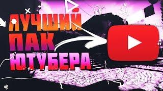 ЛУЧШИЙ ПАК ЮТУБЕРА/PNG,GFX,ПРИВАТ,CS:GO