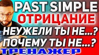 Тренажер 17. Past Simple | Отрицательные вопросы и отрицания #английскийязык #smartalex100 #англяз