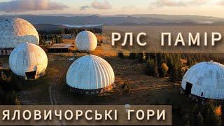 Як живе ПРИКОРДОННА ЗОНА Буковини| Колишній секретний об'єкт  РЛС ПАМІР| Яловичорські гори