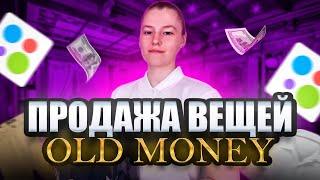 +50.000 РУБЛЕЙ, ПЕРЕПРОДАВАЯ ВЕЩИ OLD MONEY НА АВИТО | ОТПРАВКИ ПО РФ | ТОВАРКА 2024