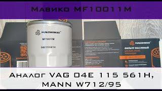 Распил масляного фильтра Мавико MF10011M (аналог VAG 04E 115 561H, MANN W712/95)