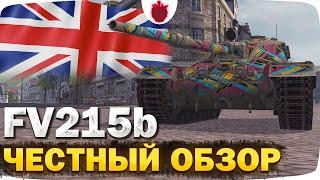 FV215b — ЧЕСТНЫЙ ОБЗОР