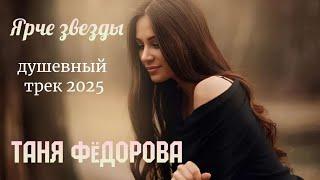 ОЧЕНЬ ТРОГАТЕЛЬНАЯ ПЕСНЯ! НОВИНОЧКА! ТАНЯ ФЁДОРОВА