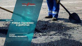 Роман Ткаченко о дорогах