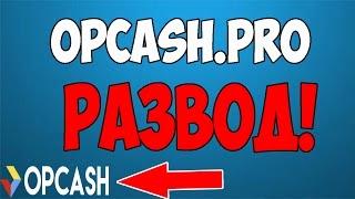 Opcash.ru - РАЗВОД! САЙТ ПЕРЕСТАЛ ВЫВОДИТЬ ДЕНЬГИ